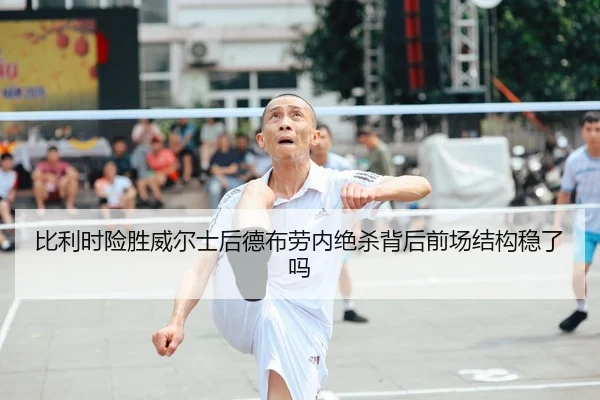 bi-li-shi-xian-sheng-wei-er-shi-hou-de-bu-lao-nei-jue-sha-bei-hou-qian-chang-jie-gou-wen-le-ma-2-915.jpg