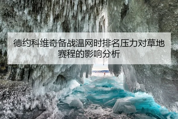 德约科维奇备战温网时排名压力对草地赛程的影响分析