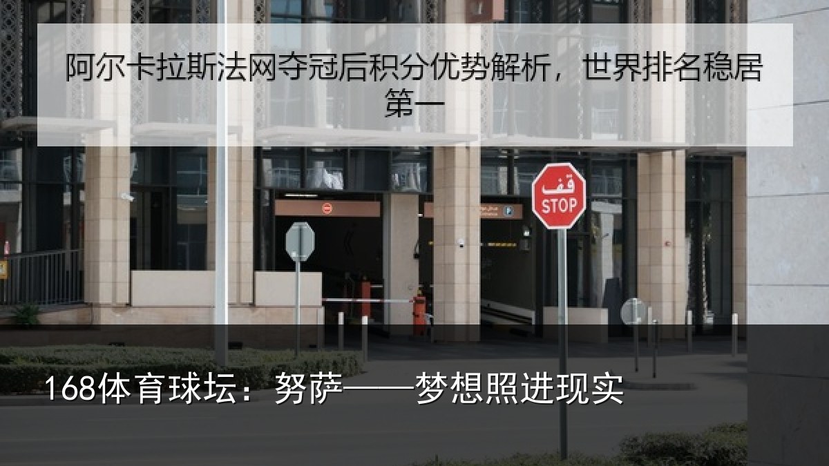 168体育球坛：努萨——梦想照进现实