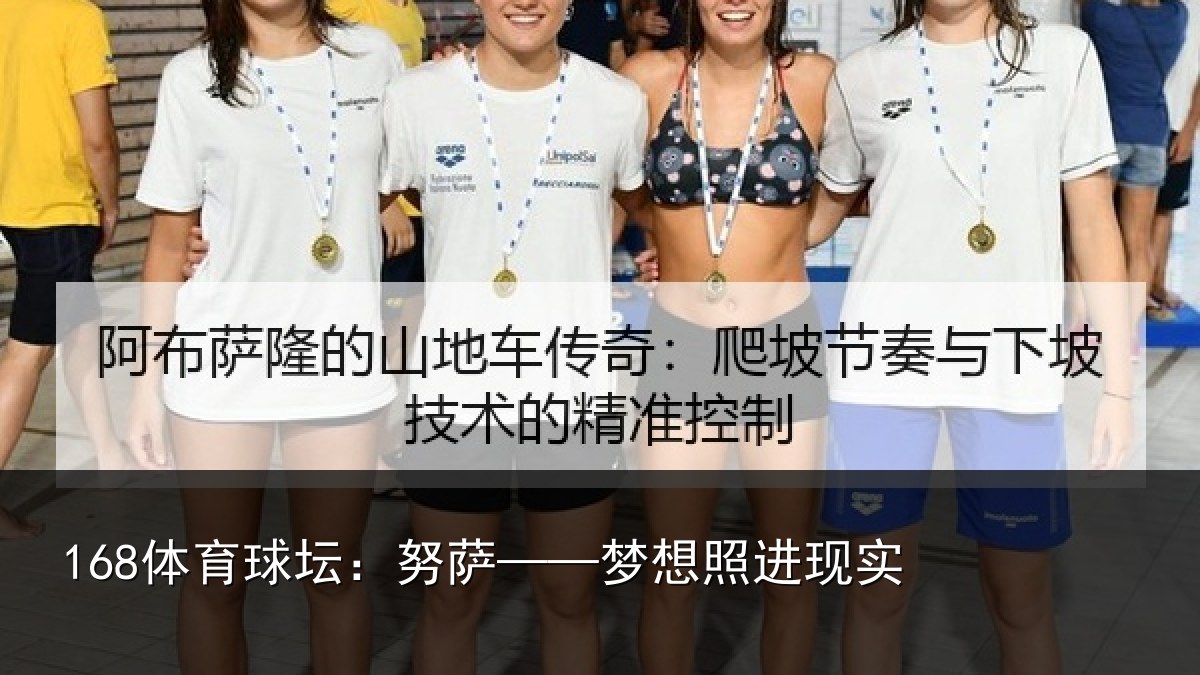 168体育球坛：努萨——梦想照进现实