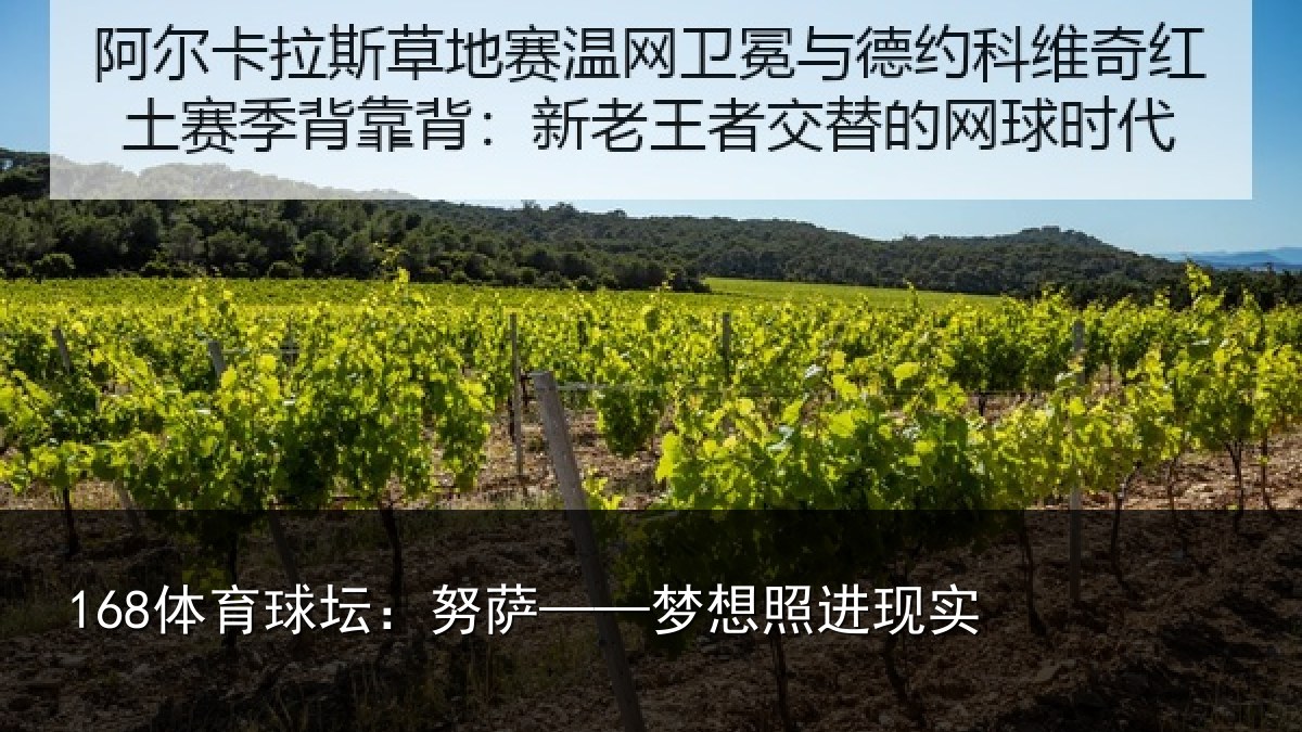 168体育球坛：努萨——梦想照进现实