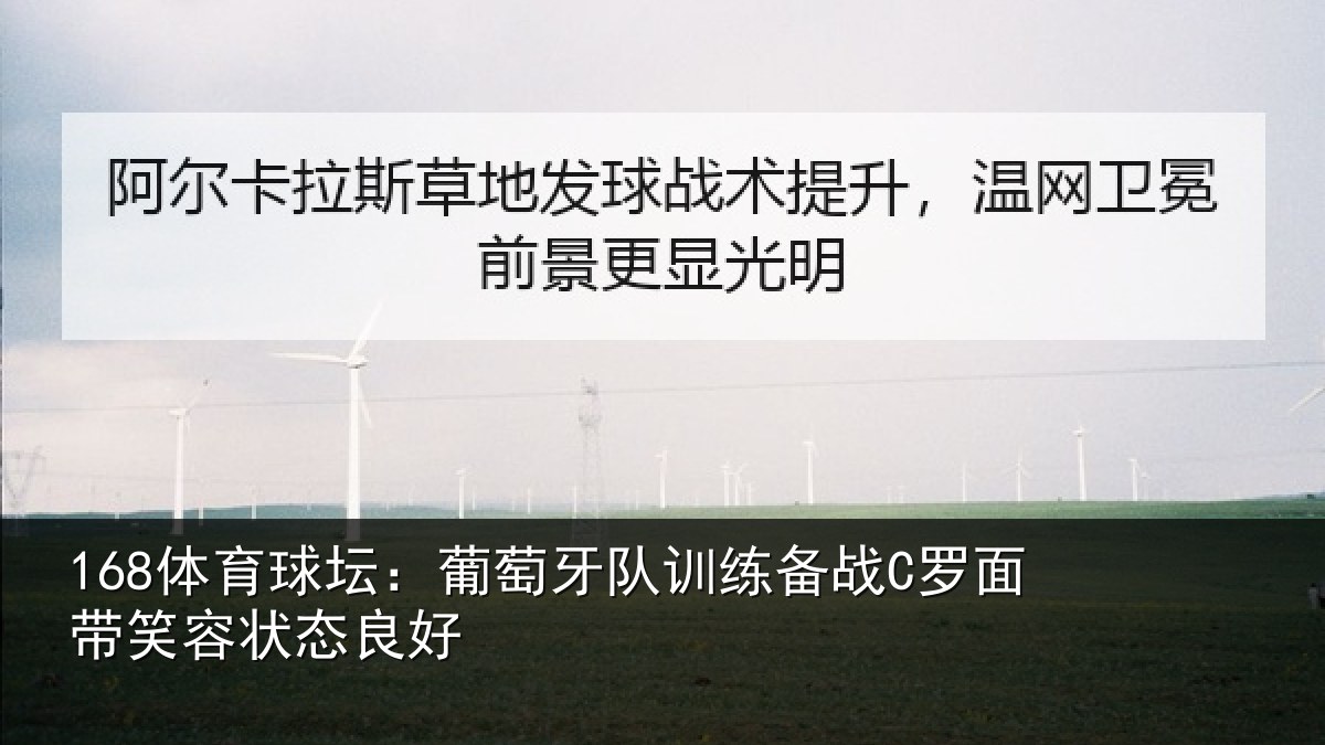 168体育球坛：葡萄牙队训练备战C罗面带笑容状态良好