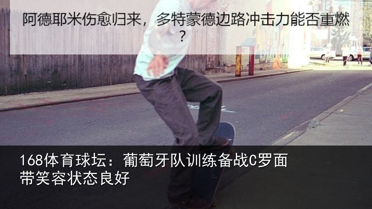 168体育球坛：葡萄牙队训练备战C罗面带笑容状态良好