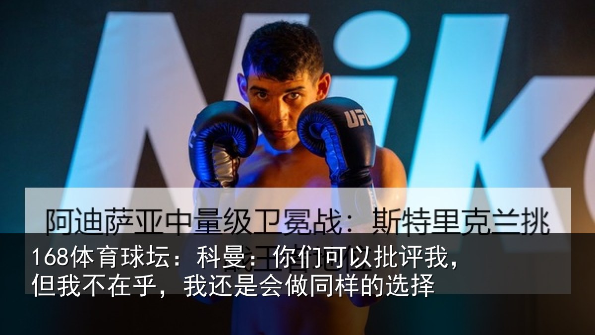 168体育球坛：科曼：你们可以批评我，但我不在乎，我还是会做同样的选择