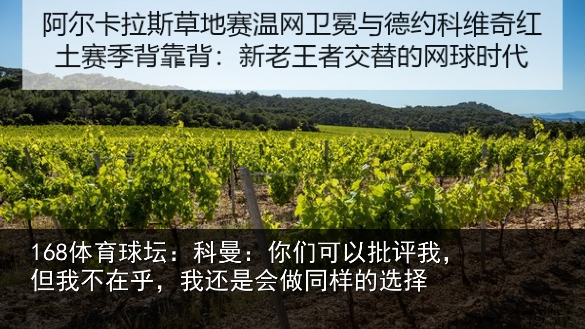 168体育球坛：科曼：你们可以批评我，但我不在乎，我还是会做同样的选择