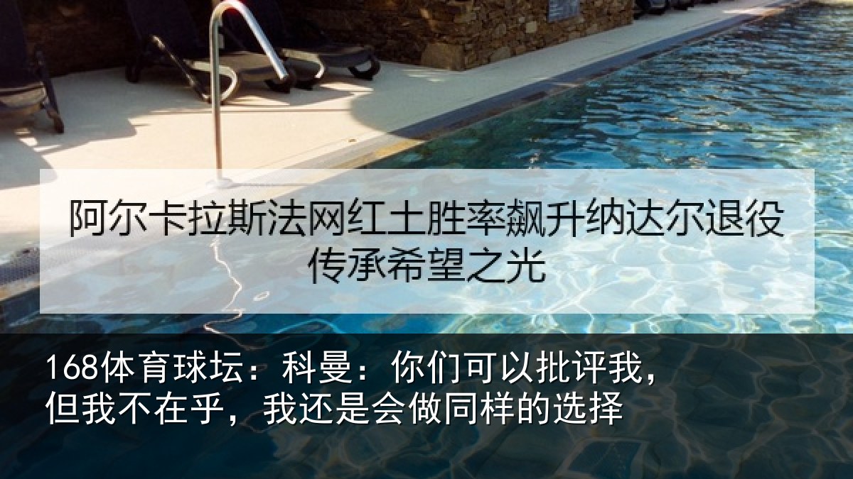 168体育球坛：科曼：你们可以批评我，但我不在乎，我还是会做同样的选择