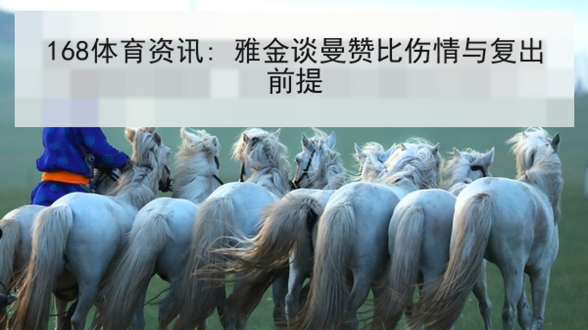 168体育资讯: 雅金谈曼赞比伤情与复出前提