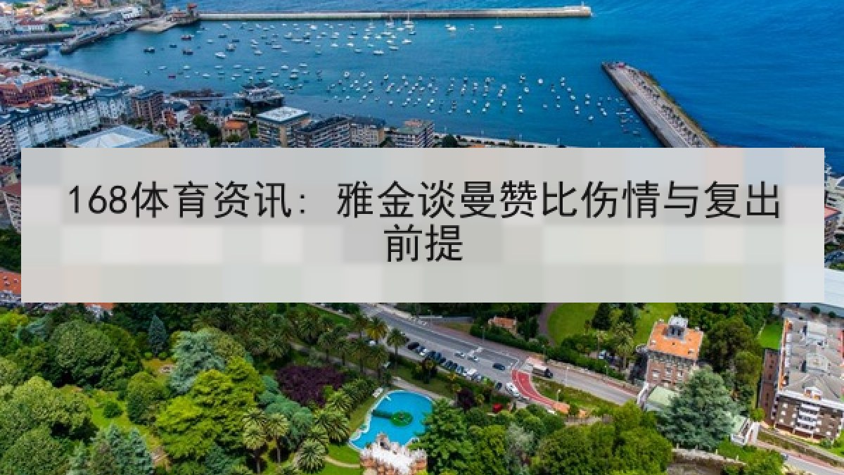 168体育资讯: 雅金谈曼赞比伤情与复出前提