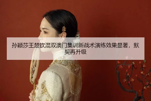 sun-ying-sha-wang-chu-qin-hun-shuang-ao-men-ji-xun-xin-zhan-shu-yan-lian-xiao-guo-xian-zhu-mo-qi-zai-sheng-ji-2-681.jpg