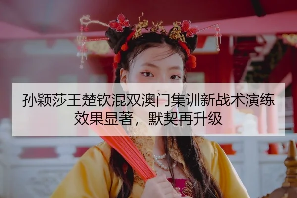 sun-ying-sha-wang-chu-qin-hun-shuang-ao-men-ji-xun-xin-zhan-shu-yan-lian-xiao-guo-xian-zhu-mo-qi-zai-sheng-ji-3-114.jpg