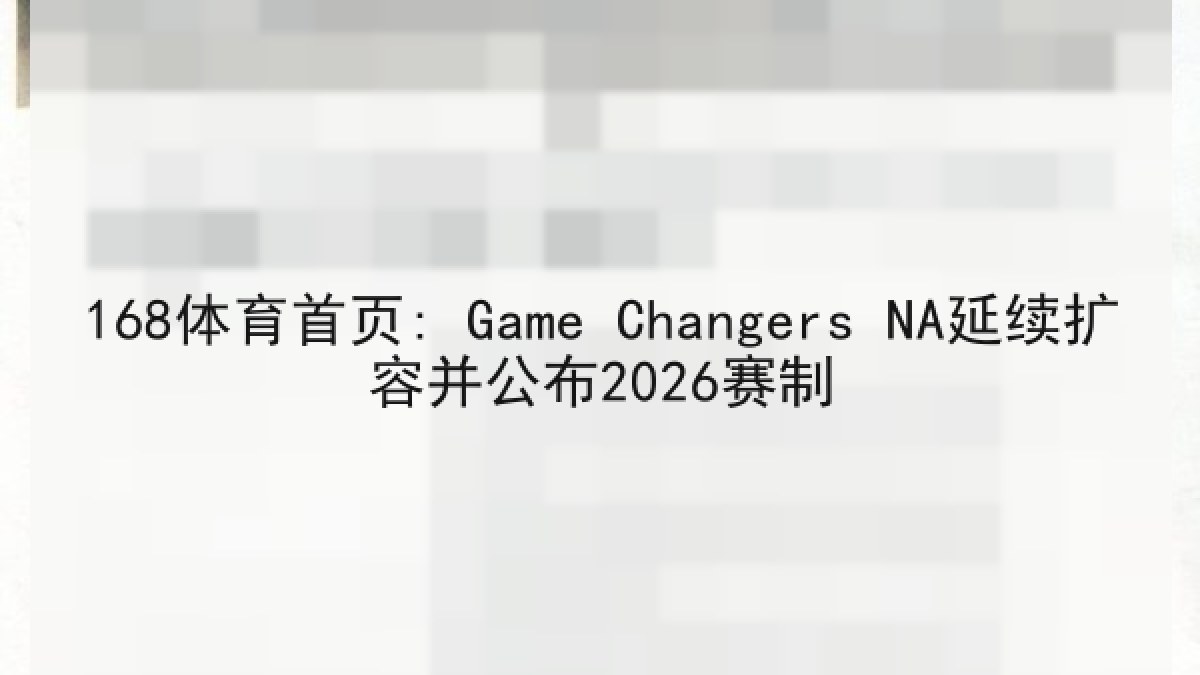 168体育首页: Game Changers NA延续扩容并公布2026赛制