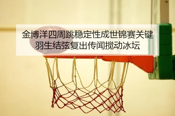 jin-bo-yang-si-zhou-tiao-wen-ding-xing-cheng-shi-jin-sai-guan-jian-yu-sheng-jie-xian-fu-chu-chuan-wen-jiao-dong-bing-tan-2-536.jpg