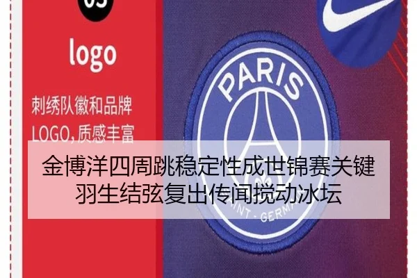 金博洋四周跳稳定性成世锦赛关键 羽生结弦复出传闻搅动冰坛