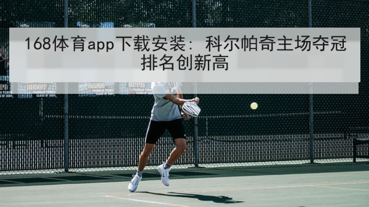 168体育app下载安装: 科尔帕奇主场夺冠排名创新高