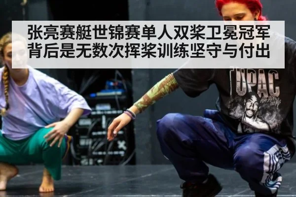 张亮赛艇世锦赛单人双桨卫冕冠军背后是无数次挥桨训练坚守与付出