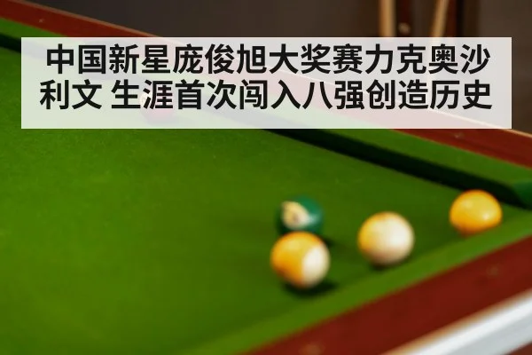 中国新星庞俊旭大奖赛力克奥沙利文 生涯首次闯入八强创造历史