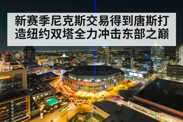 新赛季尼克斯交易得到唐斯打造纽约双塔全力冲击东部之巅