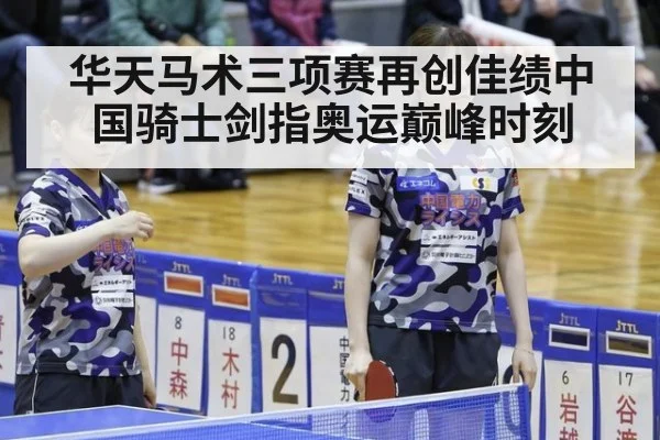 华天马术三项赛再创佳绩中国骑士剑指奥运巅峰时刻