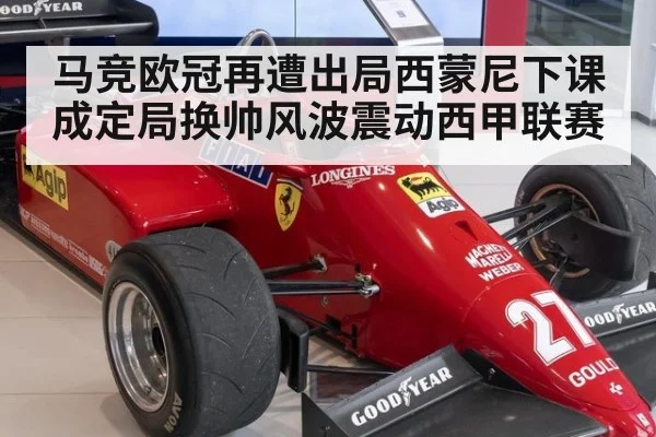 马竞欧冠再遭出局西蒙尼下课成定局换帅风波震动西甲联赛